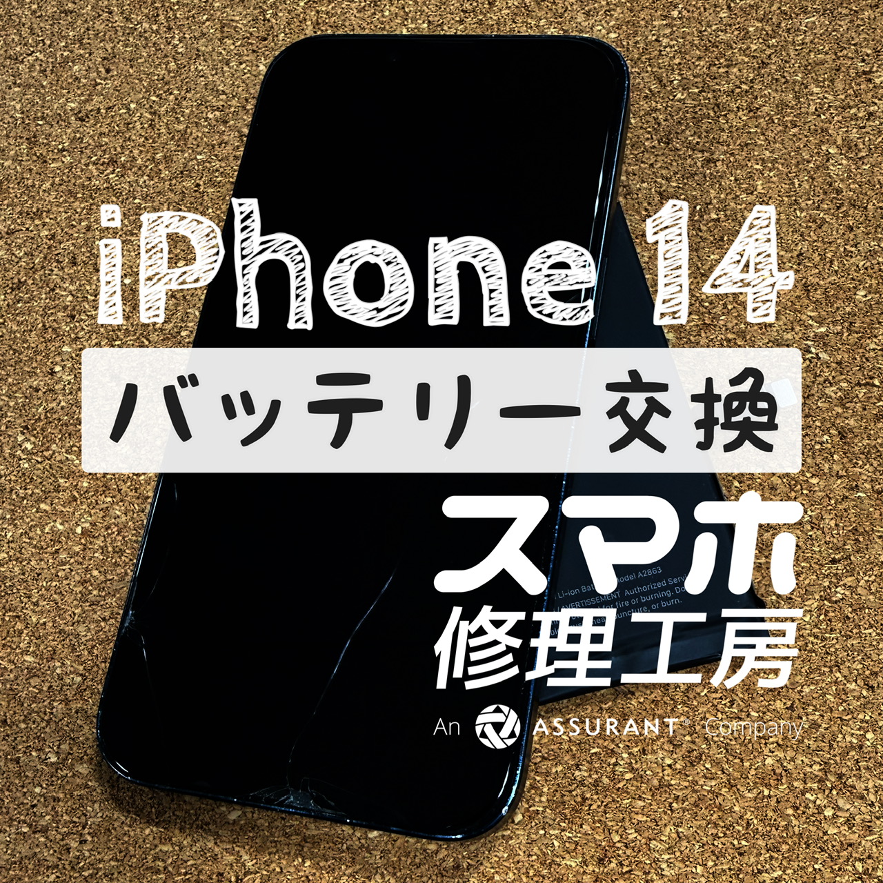 帰宅まで電池が持たなくて不便…iPhone 14のバッテリーを交換しました！